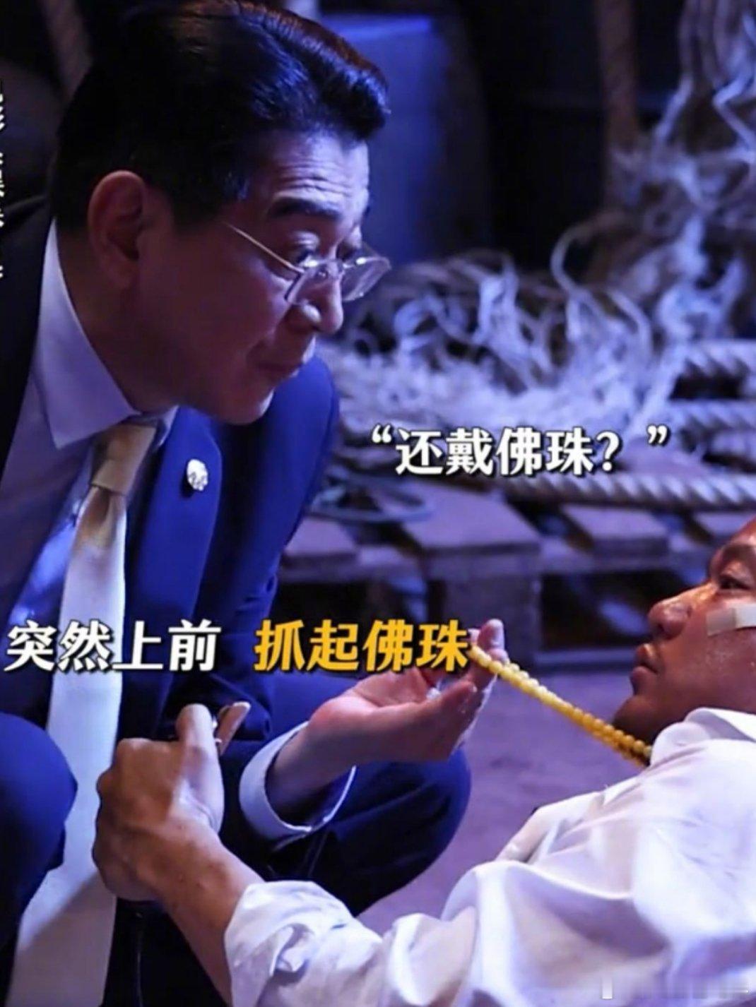误杀3 染血的佛珠 满手鲜血的人贩子，虔诚的信仰佛祖。佛珠染血，人贩子的孩子被拐