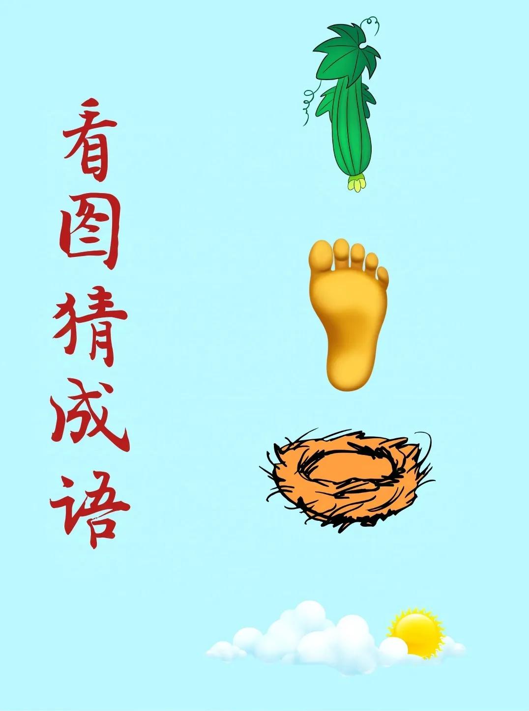 看图猜成语：
一个长在藤上的丝瓜，
一只脚，
一个鸟窝，
朵朵白云和一个太阳！