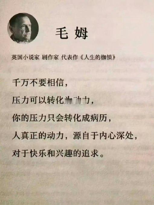 通俗平民 人生哲理 宝藏作家 毛姆千万不要相信，压力可以转化为动力，你的压力只会