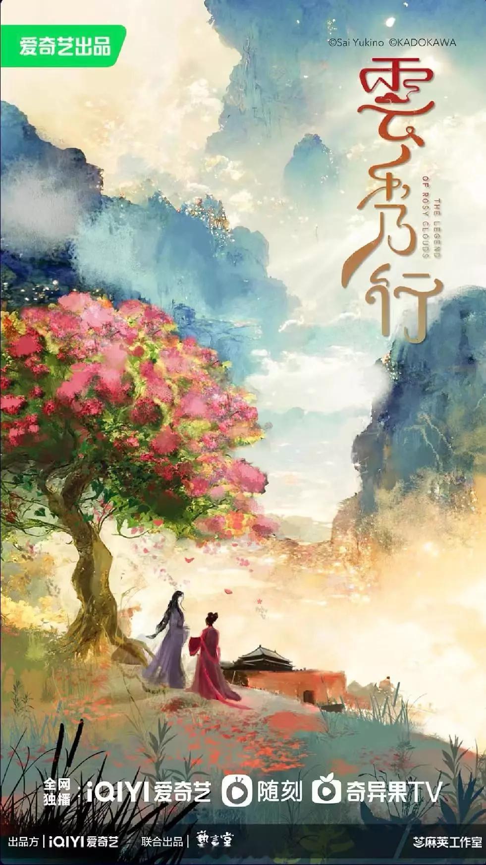李一桐、曾舜晞、邓为、代露娃、王以纶、田嘉瑞《云起时•云秀行》拟定11月备播！[