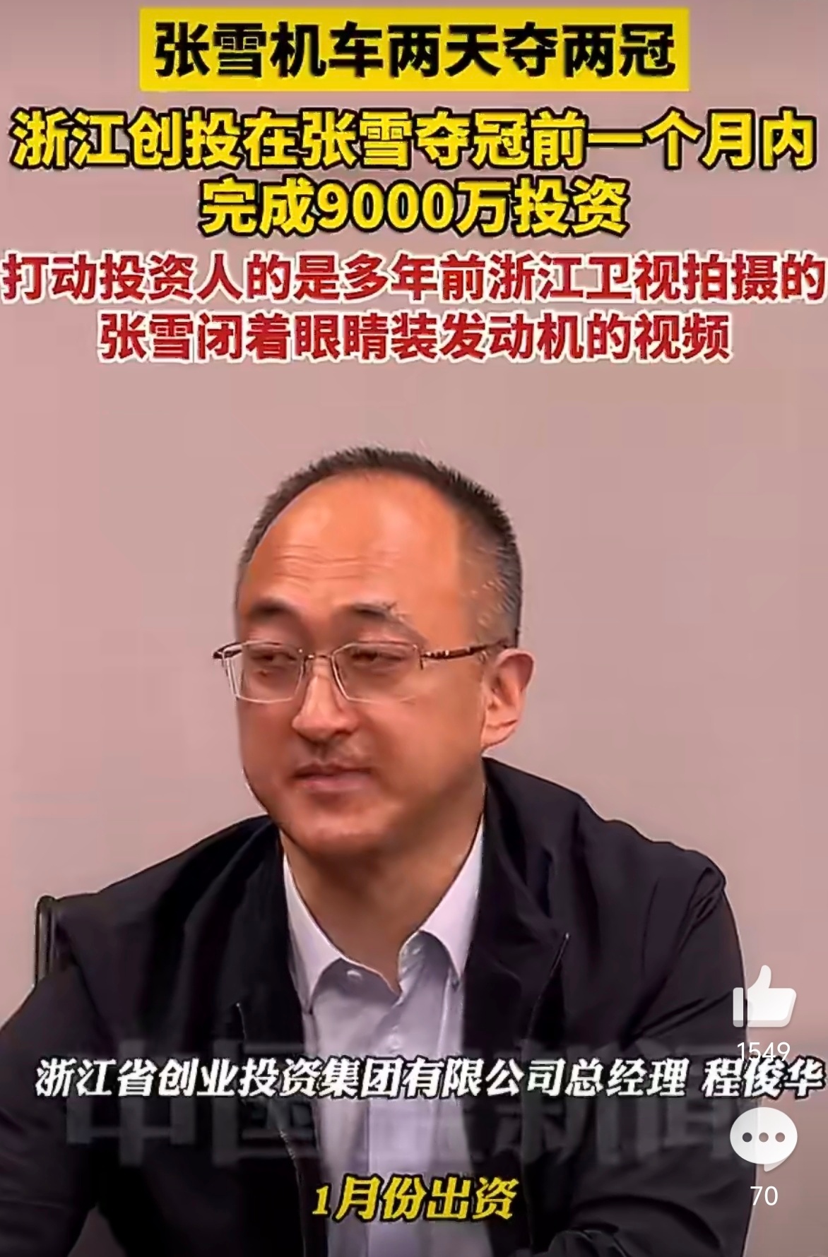 浙创投为张雪机车投资9000万 张雪对技术和产品的热爱打动资方，可以闭着眼睛装发