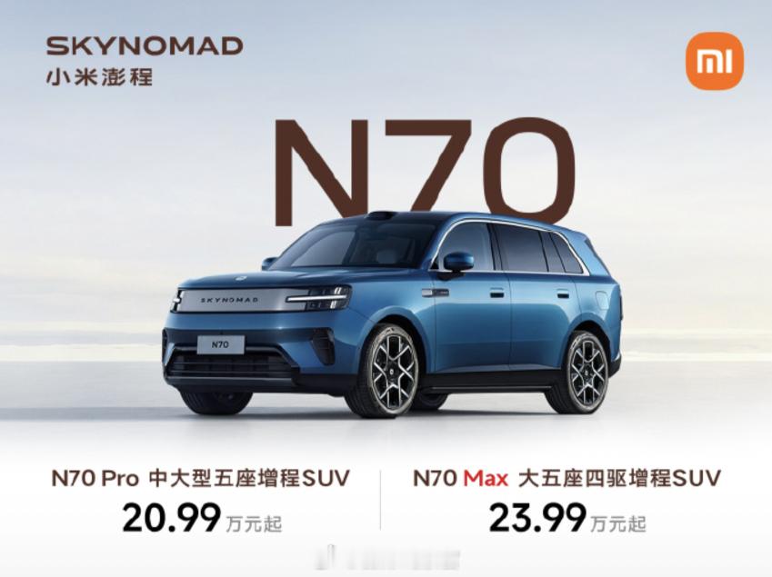刚才回顾了一下小米澎程的两款新车发布，还是有不少想法。N70 系列和 N90，价