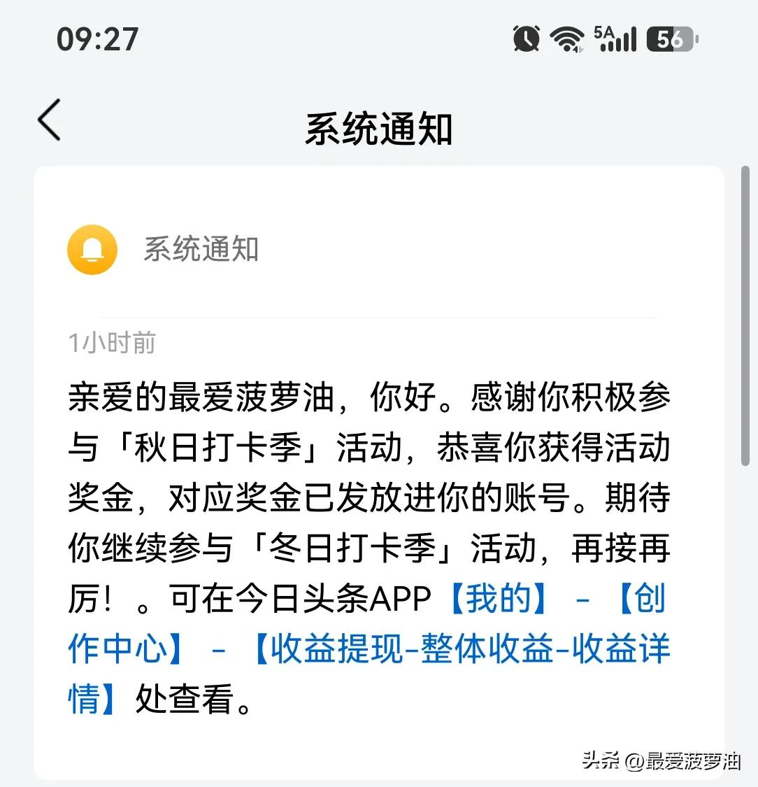 叮咚～「秋日打卡季」活动奖金已到账！

一个多小时前突然收到系统通知：“亲爱的最