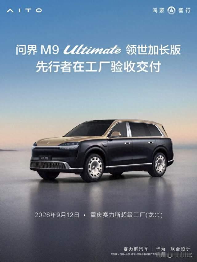 问界M9加长版开启交付，劝你别冲动花65万