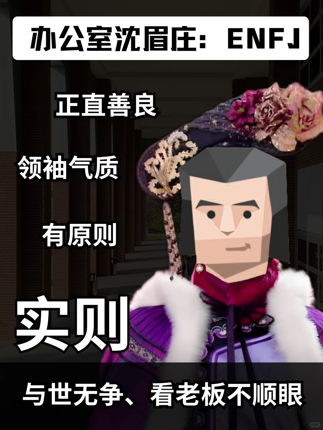 不同mbti分别是甄嬛传中的谁？ ​​​