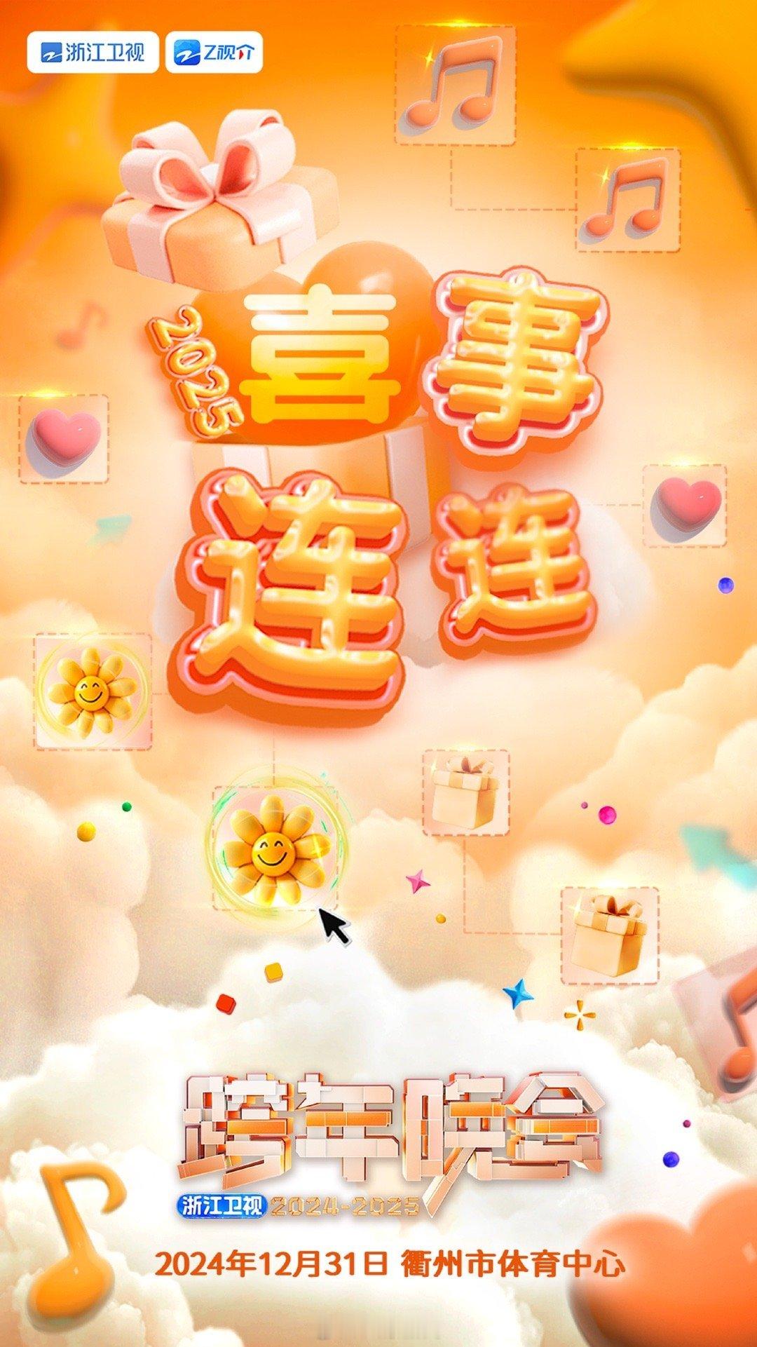 被浙江卫视跨年晚会钓成翘嘴  浙江卫视跨年晚会  谁懂呀，这些关键词看得我脸都要