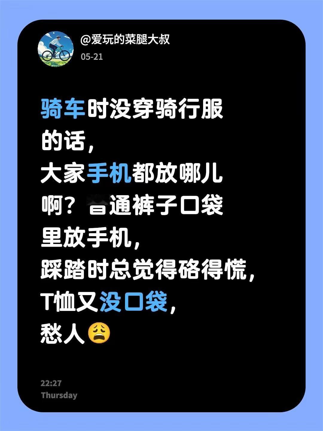 骑车时没穿骑行服的话，大家手机都放哪儿啊？普通裤子口袋里放手机，踩踏时总觉得硌得