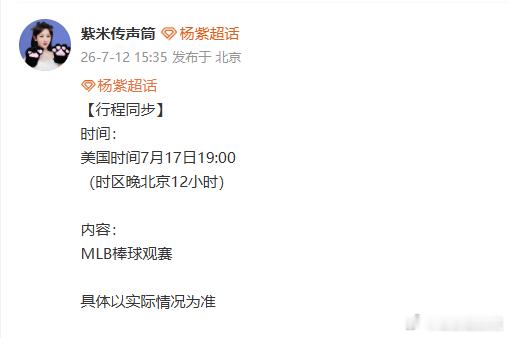 杨紫行程增加MLB棒球观赛 杨紫将观赛MLB棒球  行程解锁全新板块，杨紫将现场