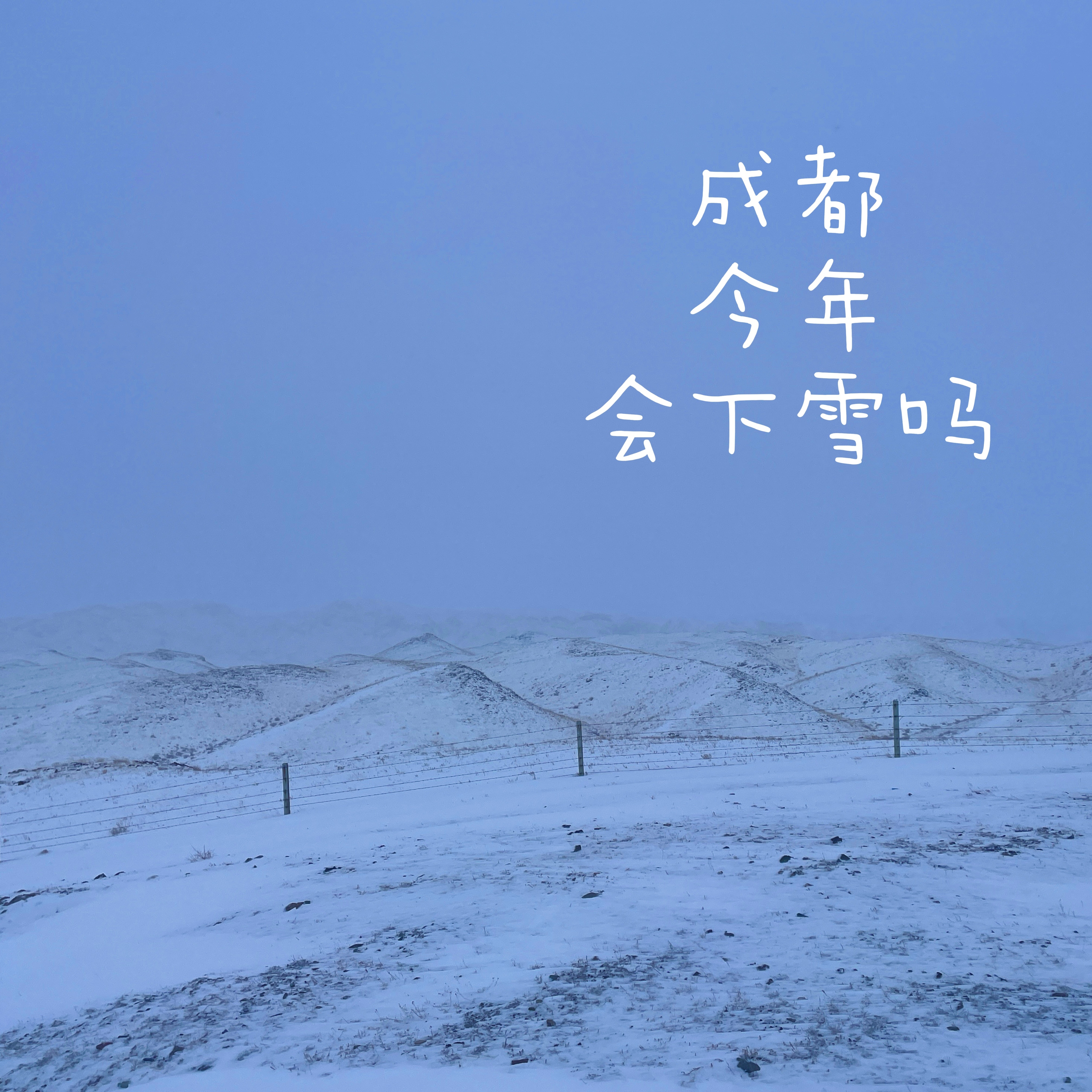 最近有点冷，今年成都下雪吗？[哆啦A梦吃惊]  