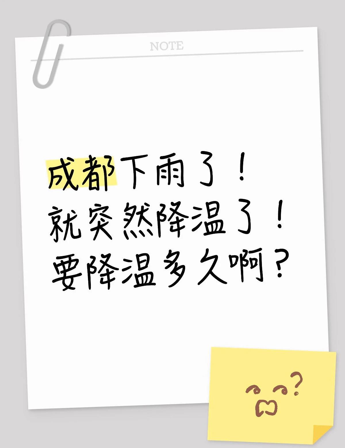 成都降温要持续多久？在线等答案
成都下雨了！
就突然降温了！
要降温多久啊？
降