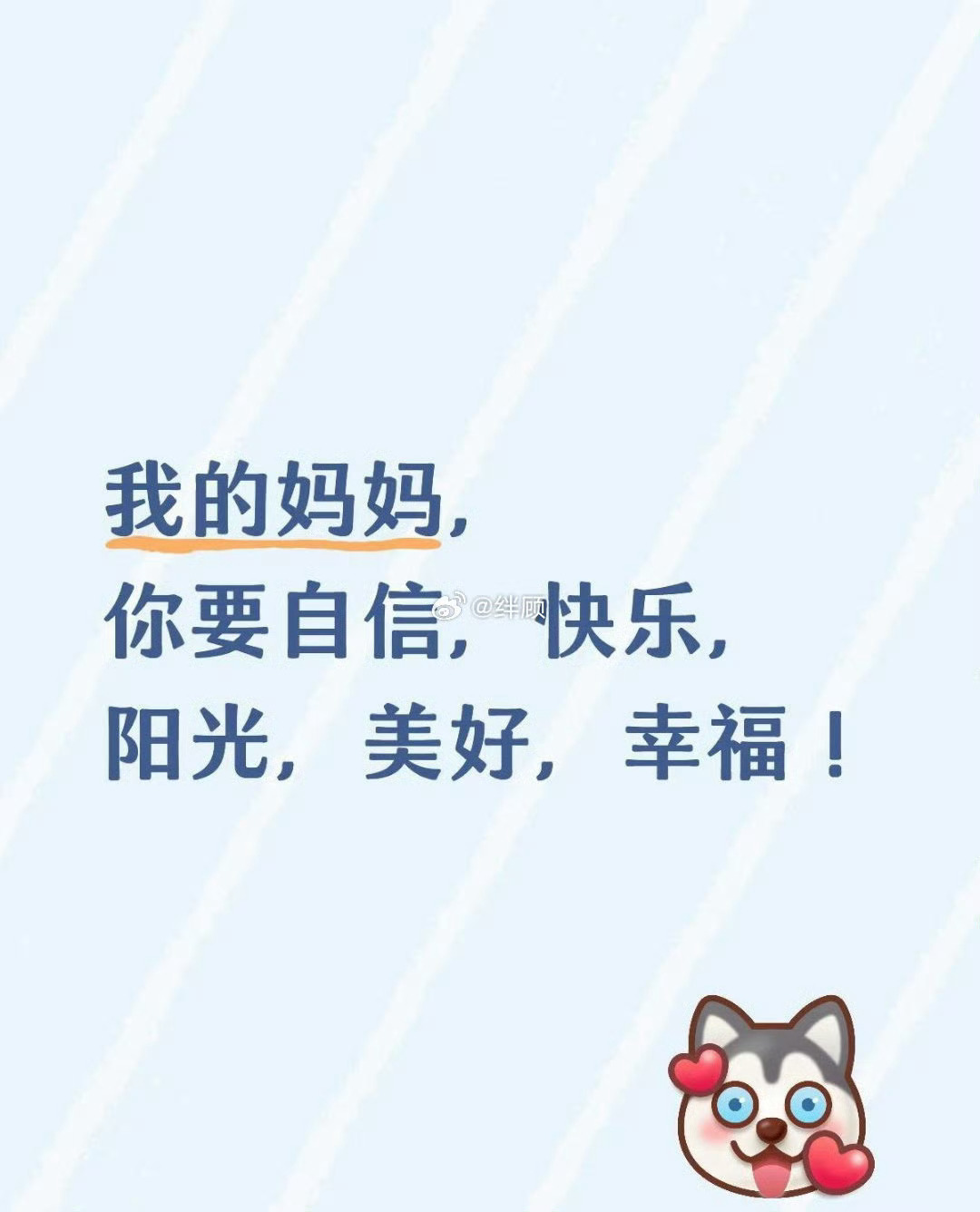 妈妈健康，多福多寿，一生好运！  