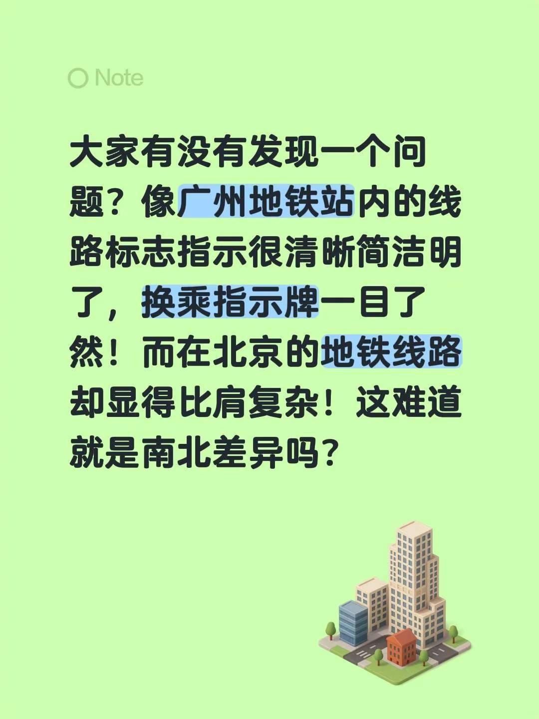 大家有没有发现一个问题？像广州地铁站内的线路标志指示很清晰简洁明了，换乘指示牌一