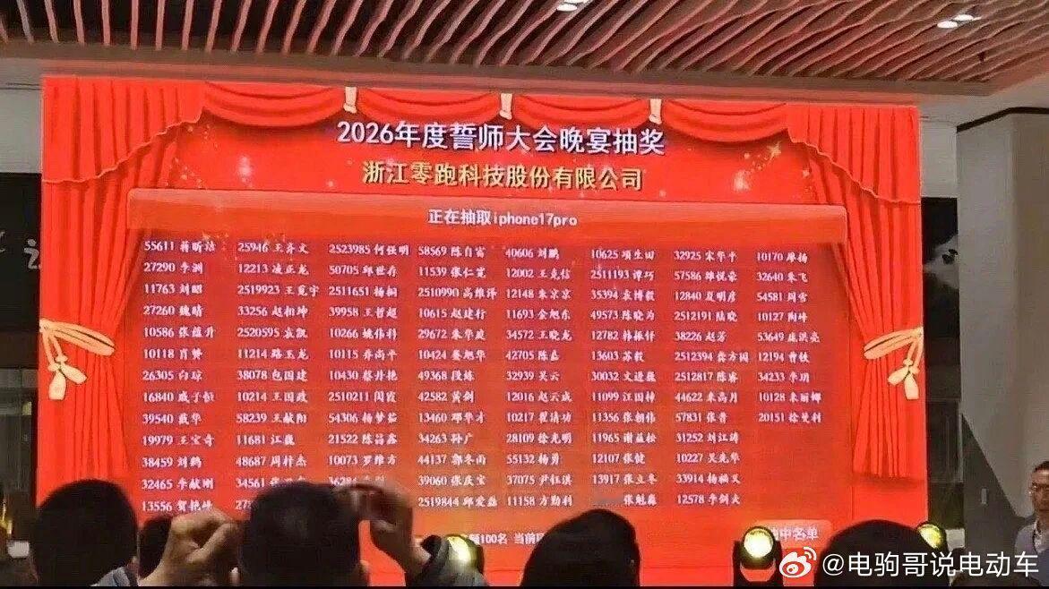 太牛了！零跑汽车的年会，竟然抽了110台iPhone 17 Pro。羡慕的举个手