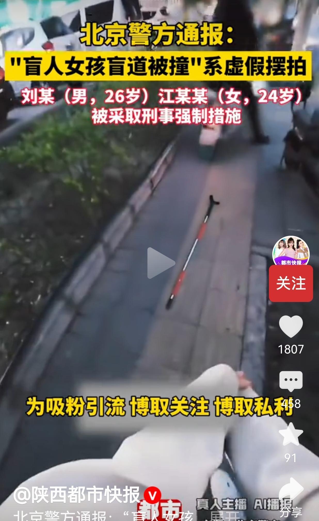 为了涨粉，他们拿盲人的痛来演剧本，现在被刑拘了，活该！
 
据北京警方官方通报，