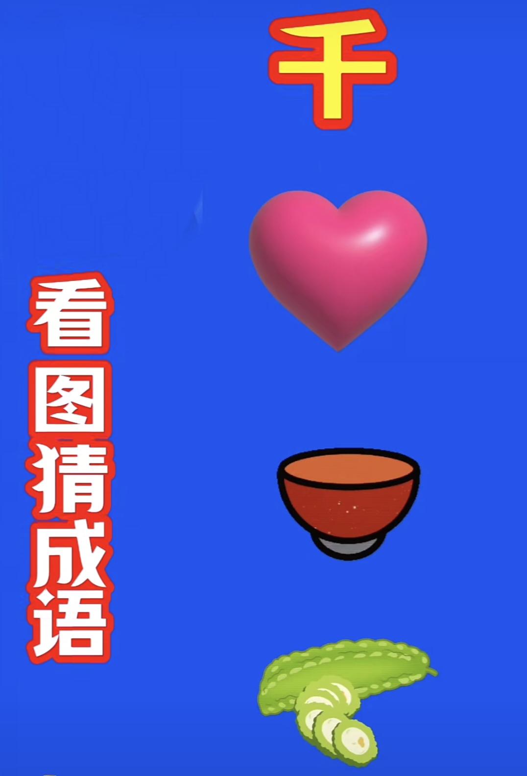 每日猜成语打卡 看图猜成语：千、爱心、碗、苦瓜，你来猜猜