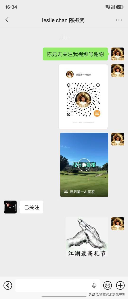 首富艺术家武玉强娓娓道来：我已邀请陈振武大哥关注我的“世界第一AI画家”视频号！
