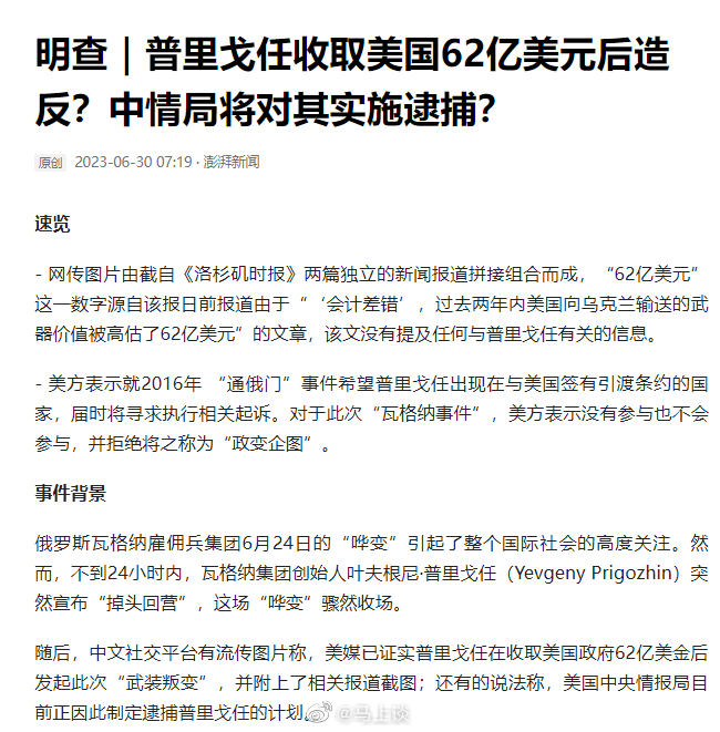 澎湃新闻辟谣：普里戈任收取美国62亿美元后造反？假的！网友：澎湃新闻就是喜欢辟这