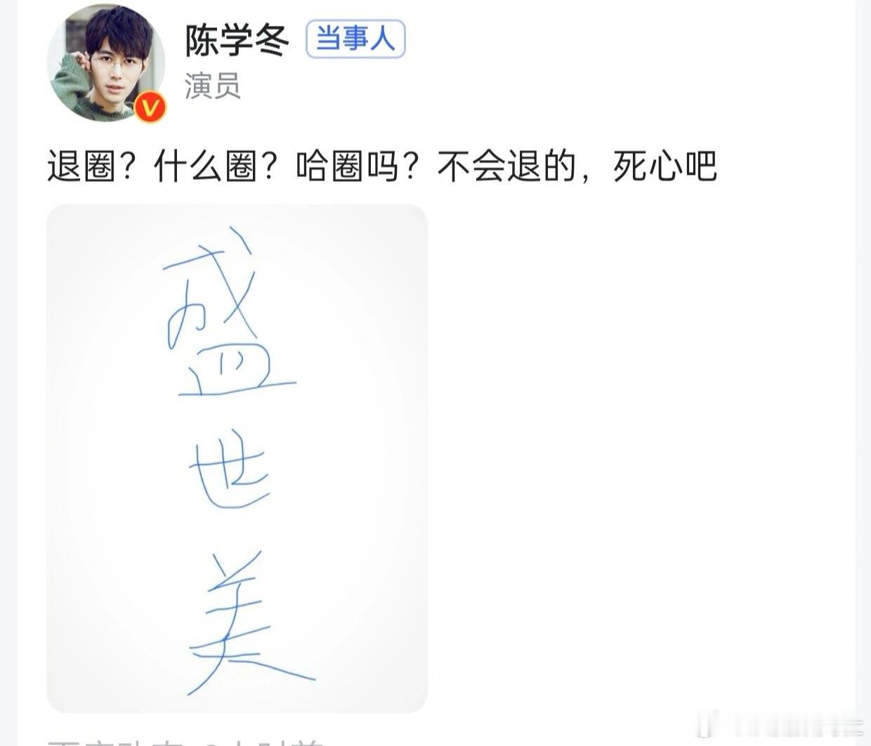陈学冬疑似退圈定居美国 陈学冬之前就回应过不会退圈，作品连连下架就算了现在被造谣