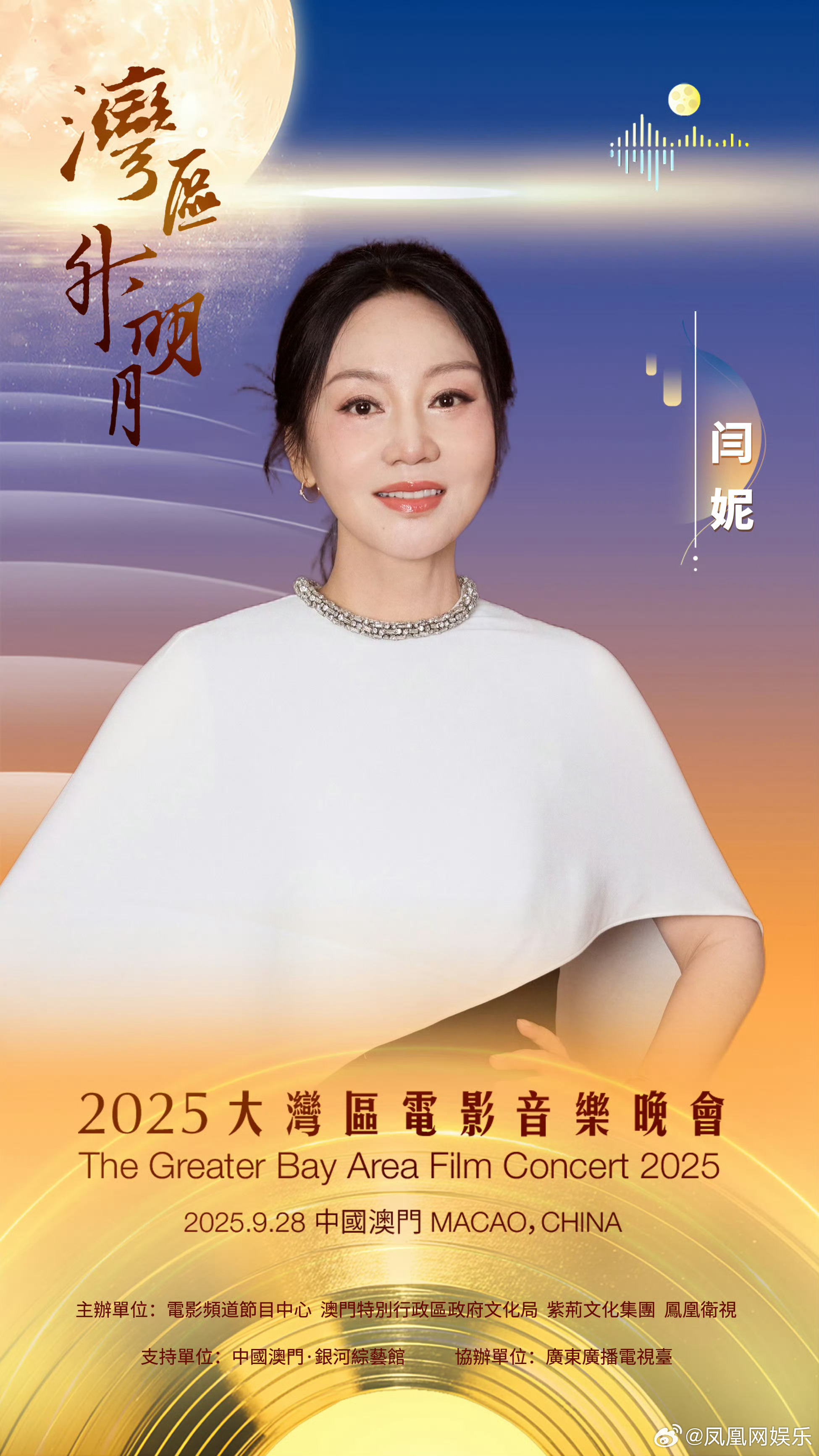 “湾区升明月 月圆喜相逢”2025大湾区电影音乐晚会邀您聆听经典，共享喜悦9月2