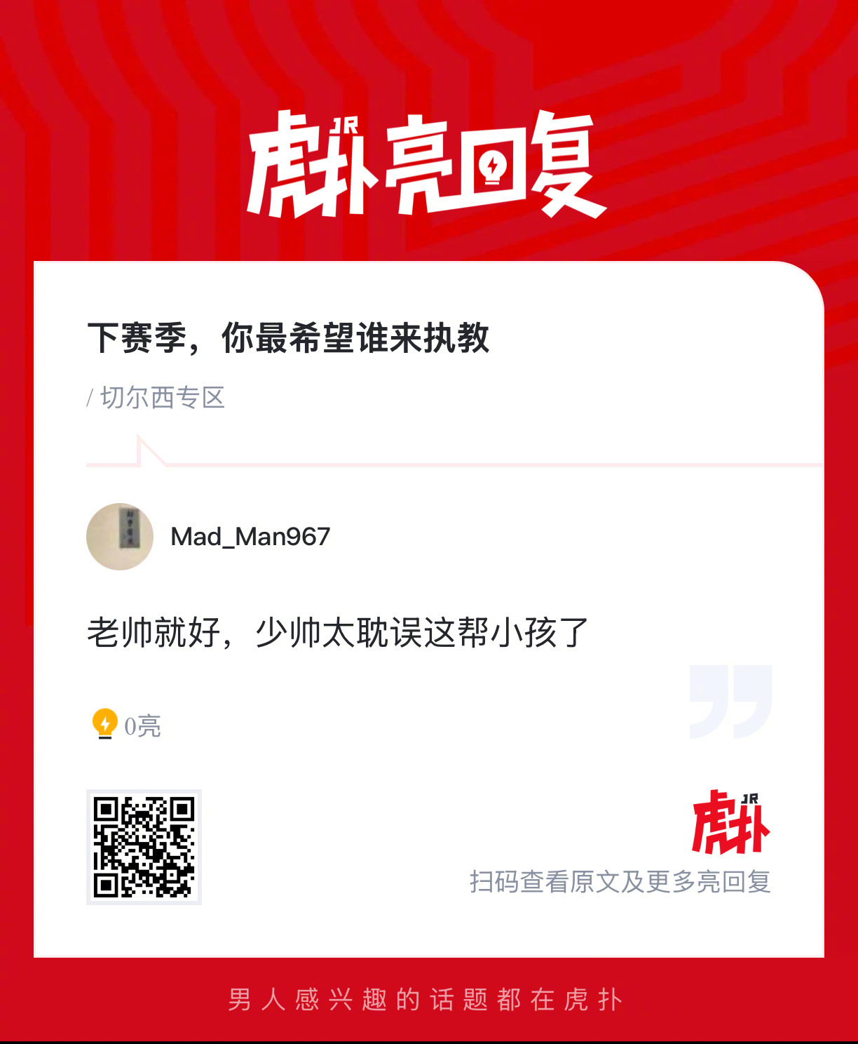 切尔西球迷来说说，下赛季你最希望谁来执教？ 