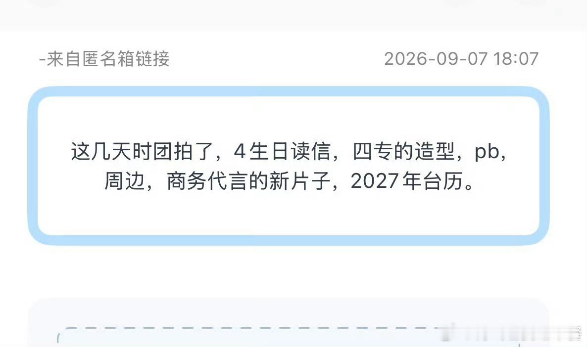 投：这几天时团拍了，4生日读信，四专的造型，pb，周边，商务代言的新片子，202