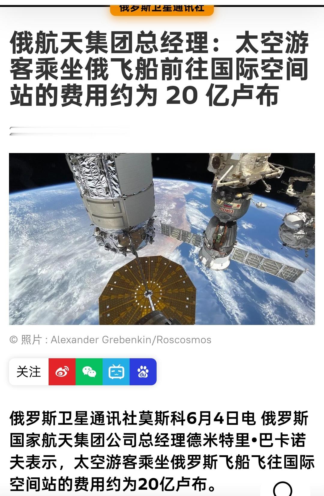 俄航天集团总经理表示，太空游客乘坐俄“联盟号”载人飞船前往国际空间站费用约为20
