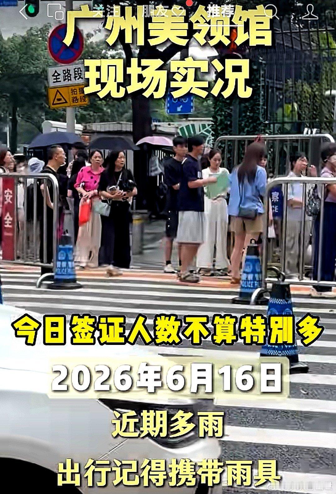 6月16日，中国大陆广东省广州市美领馆现场实况，近期多雨，出门时带好雨具 