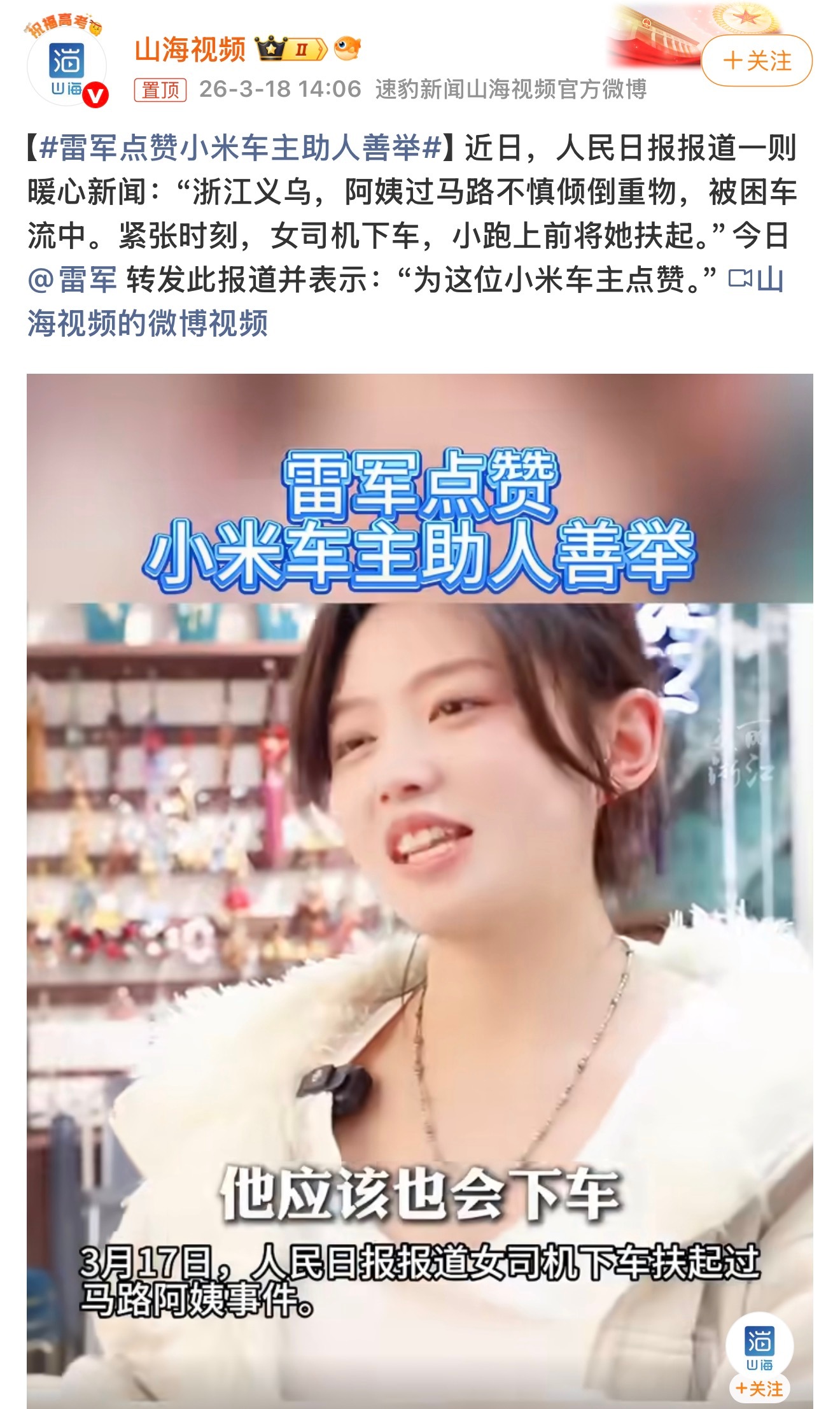 雷军转发并点赞这位小米车主的善举时，这件事就不只是一次简单的助人行为，而是在传递