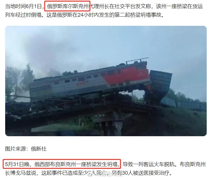 5月31日，布良斯克的维戈尼奇区的铁路被炸塌，进而导致火车脱轨，造成伤亡。6月1