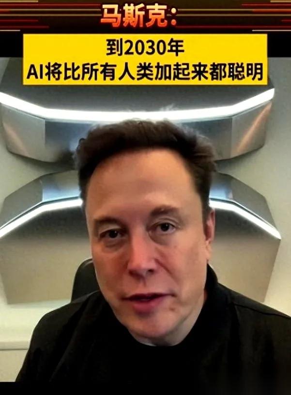 刚刷到马斯克最新“预言”，听完真有点心发慌！他说2030年起，咱们多数人可能没班