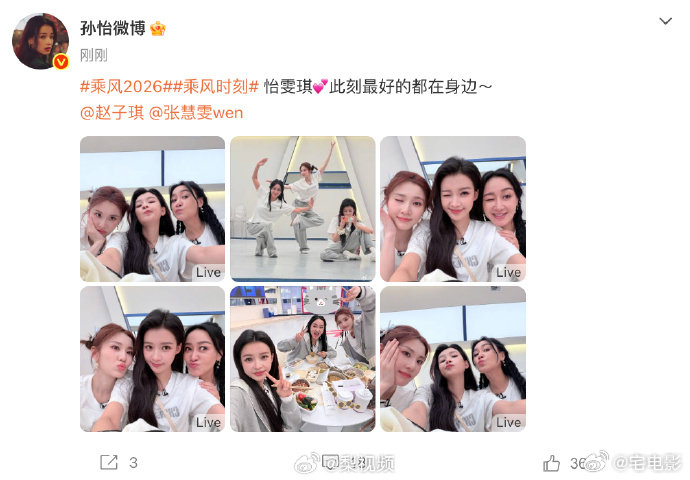 孙怡晒与张慧雯赵子琪合照乘风2026 自拍花絮太甜啦，三位姐姐同框太养眼 