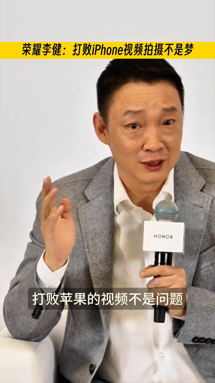 荣耀手机CEO立Flag，超越苹果视频不是梦。
荣耀李健：打败iPhone视频拍