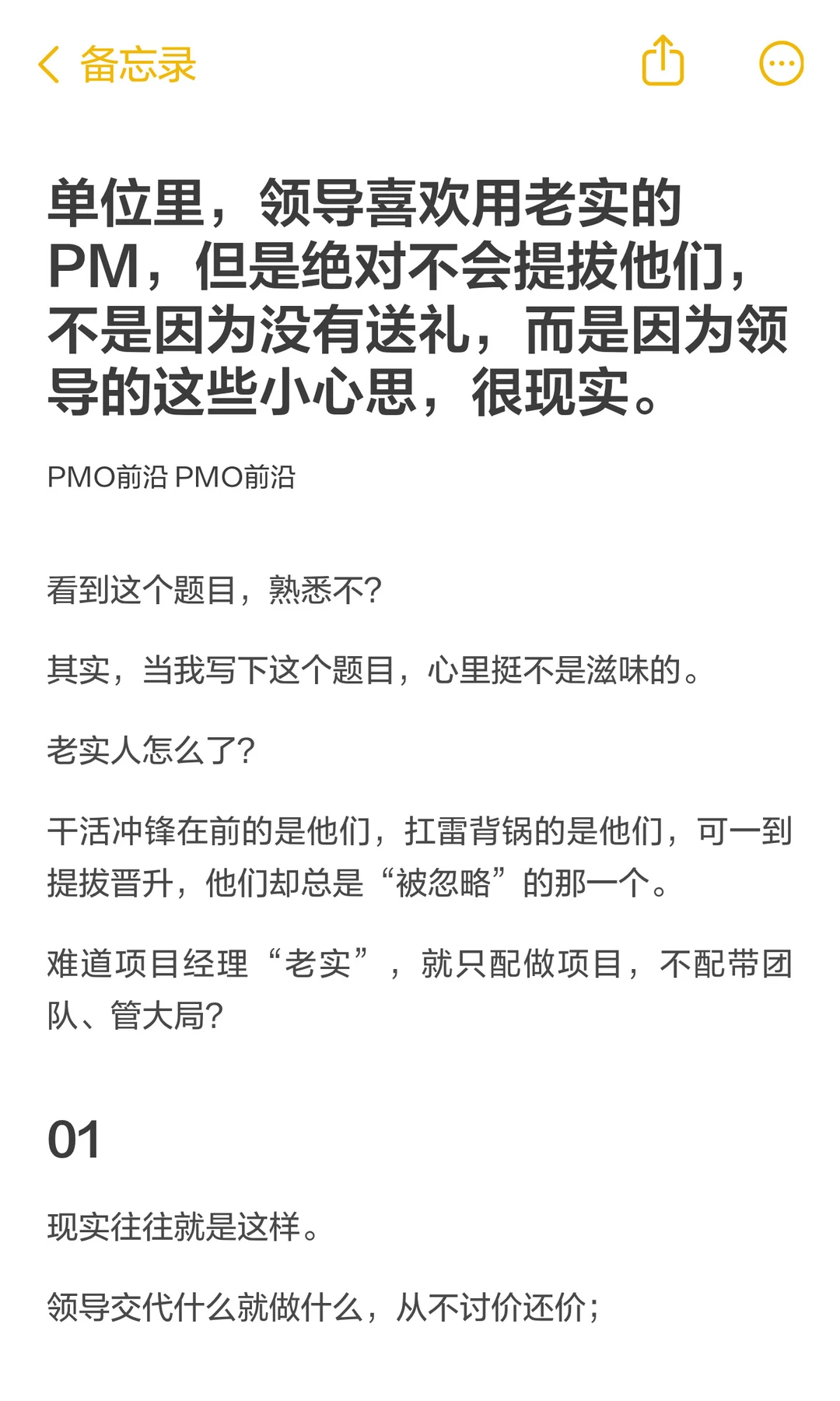 单位里，领导喜欢用老实的PM，但是绝对不会