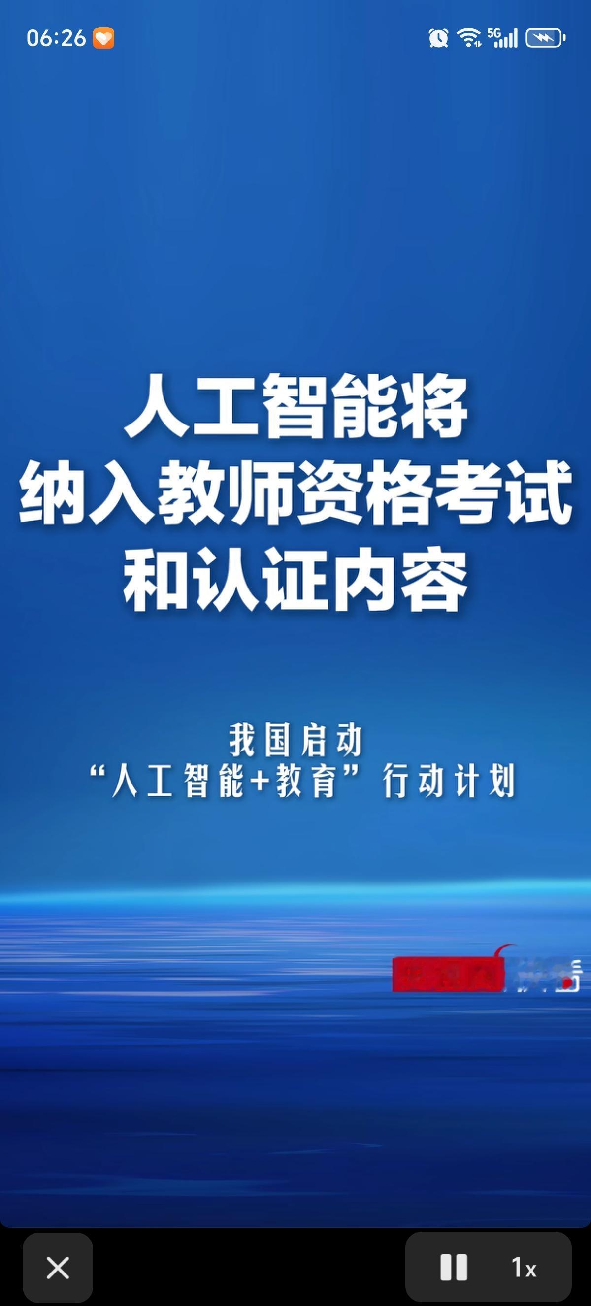 都看过央妈和人民日报的报道了吗？以后人工智能要纳入教师资格证的考试和认证内容了。