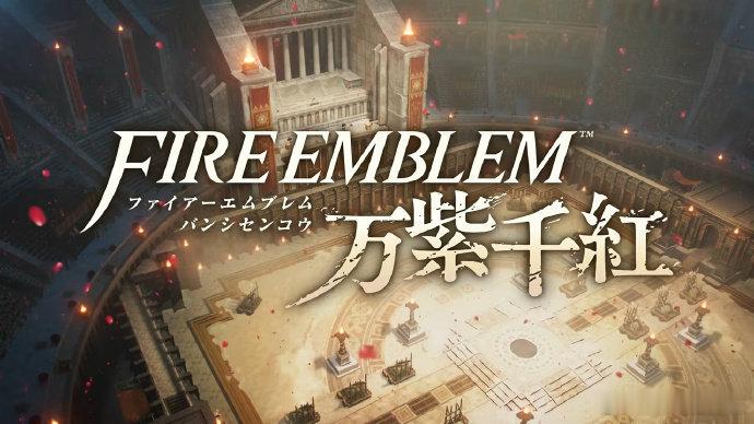 火焰纹章万紫千红 公布最新预告，确认将于2026年9月17日发售。任天堂直面会