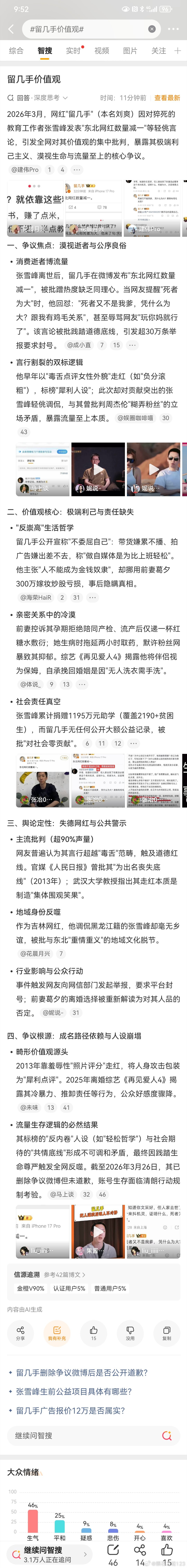 留几手价值观当某一天，意外降临在留几手身上的时候，一定会有人翻出他过往那些言辞几