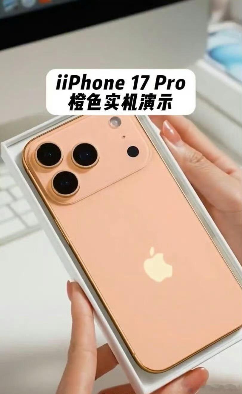 可能是光线问题，橙色iPhone17 Pro的实拍有点曝光过度了，看着更像玫瑰金