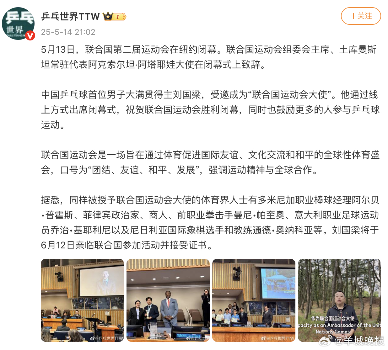 【#中国乒协辟谣刘国梁不实内容##刘国梁联合国参加活动#】5月14日晚，发文称：