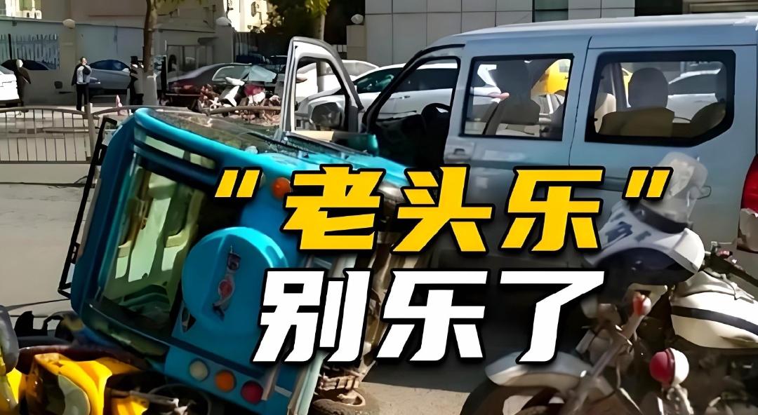 “老头乐”，别乐了？早已不是代步工具，而是“马路杀手”？
 
一条鲜活生命戛然而