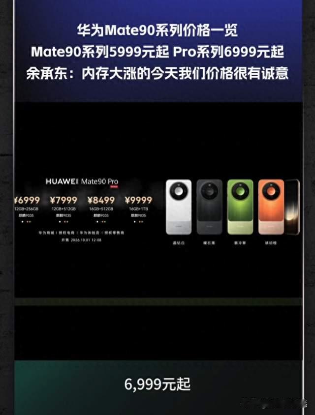 5999元起！华为Mate90硬刚涨价潮，这次连“丐版”都砍了