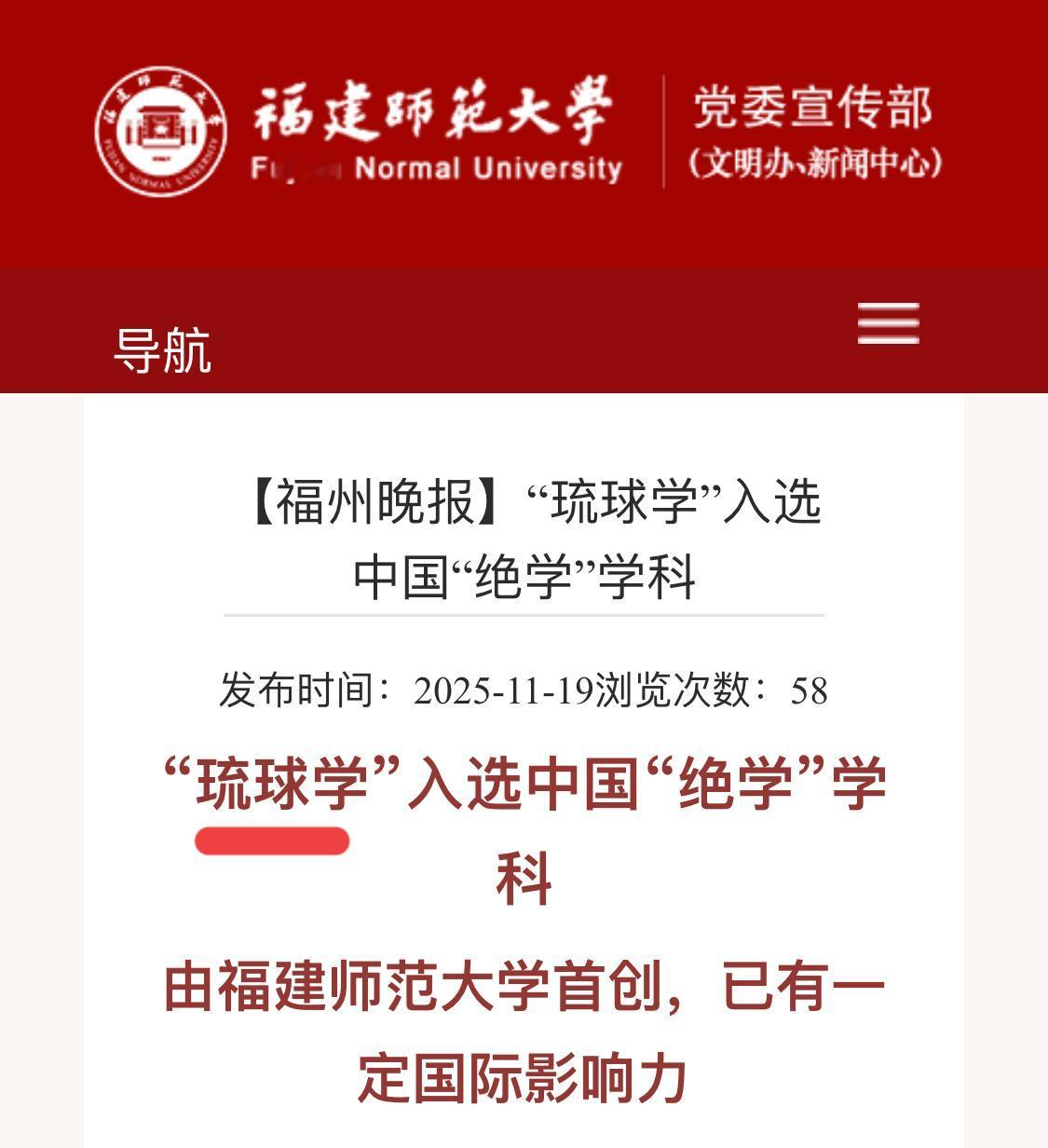 “琉球学”正被我国高校系统性唤醒
日前，由福建师范大学中琉关系研究所（也是国内唯
