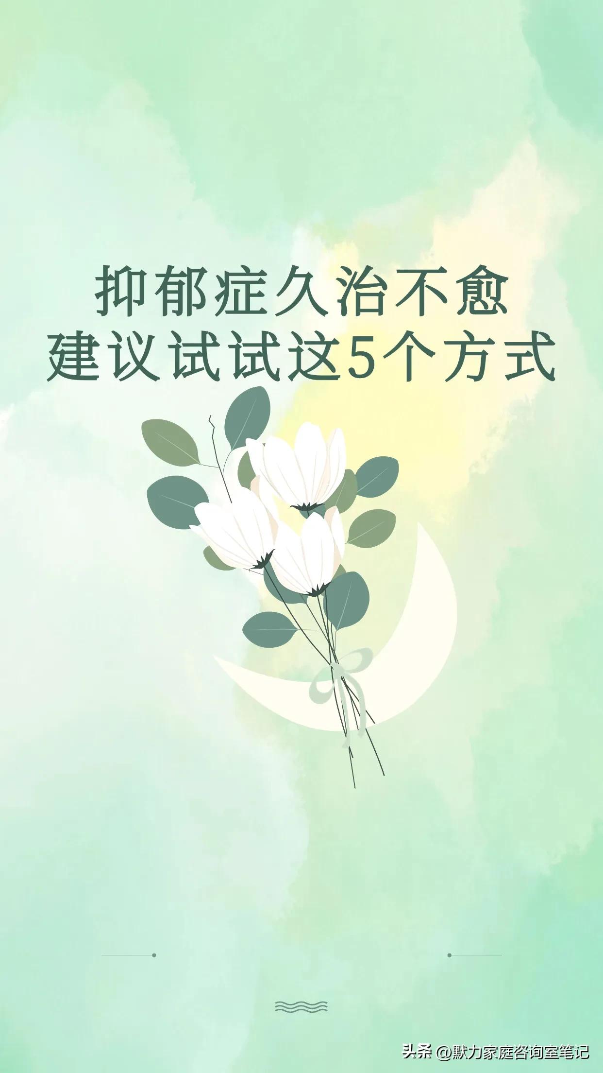 传统咨询和心理治疗久治不愈的常见症状:
1.学习动力缺失，梦想无追求感，比如: