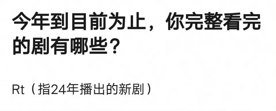 今年你完整看完了哪些剧[举手]？我先来，每部剧都浅尝了一下，但是都没看到结局 ​