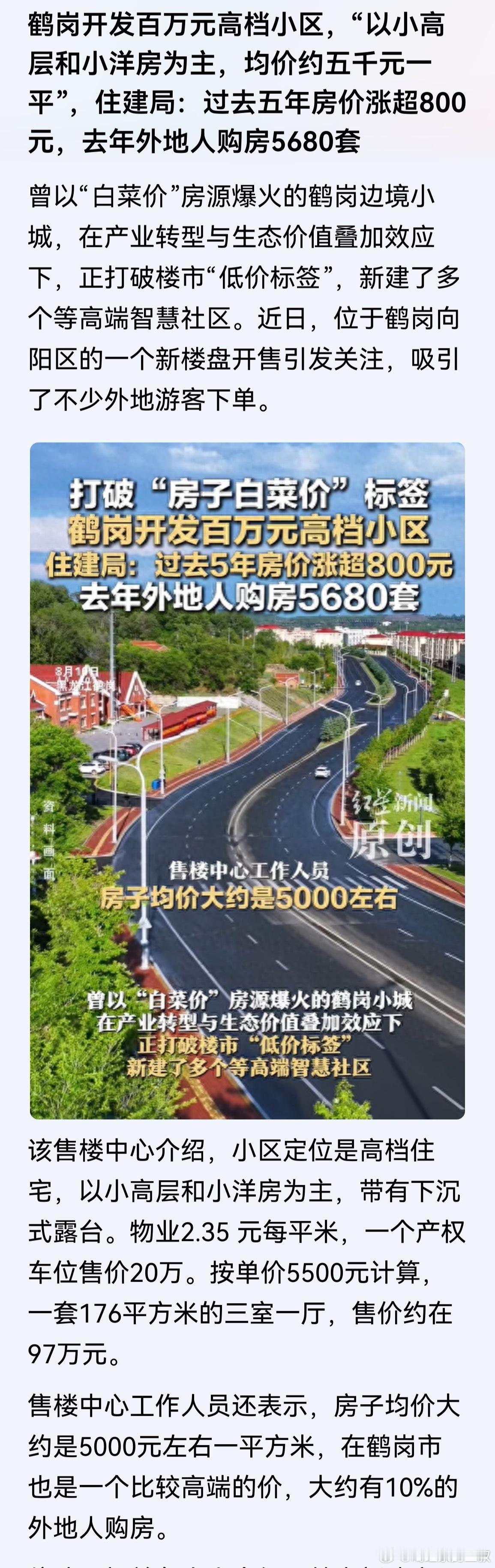 鹤岗的新楼盘，中高端小区盘，也有5000～6000元/平米。只有一种房子，是没底