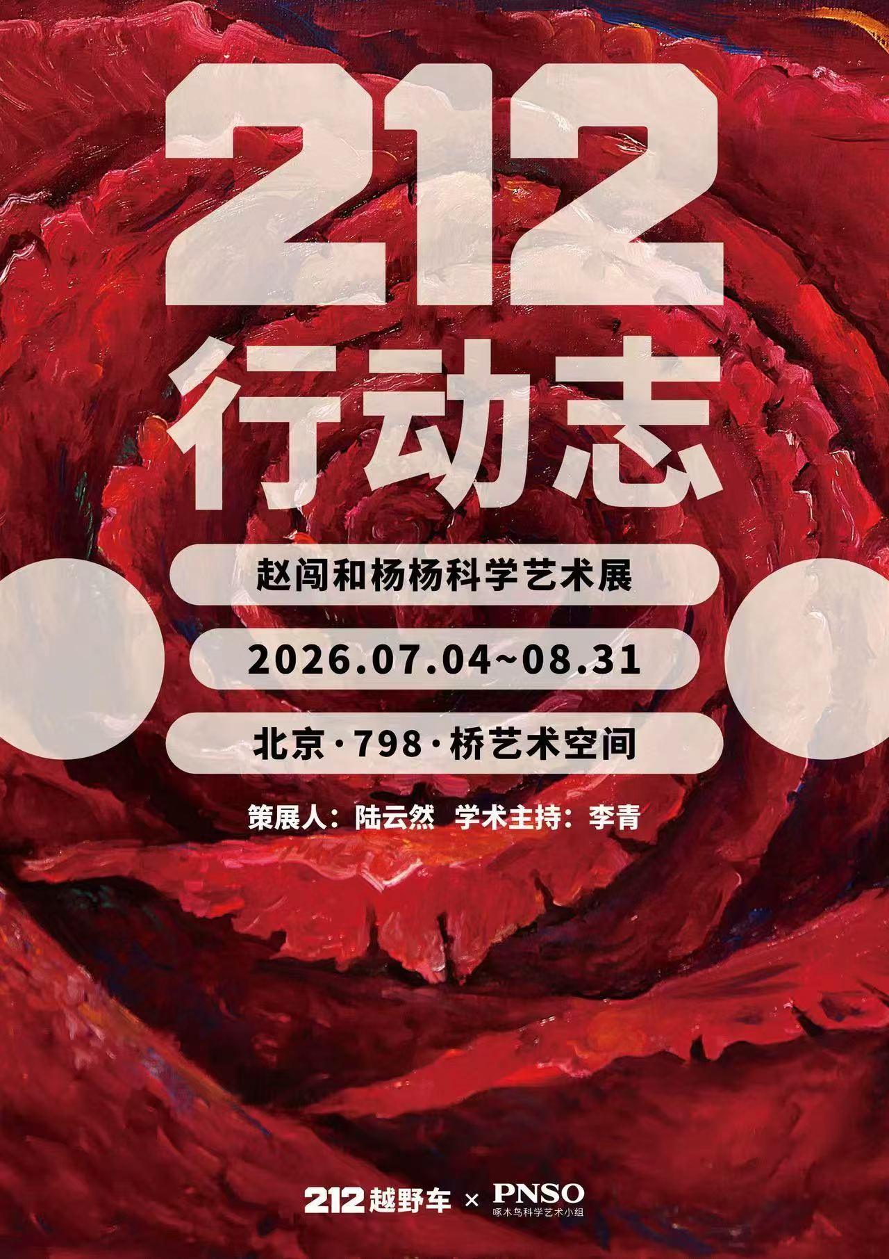 212行动志世界探索计划当严谨科学遇上浪漫艺术，碰撞出别样火花。很期待在展览里，