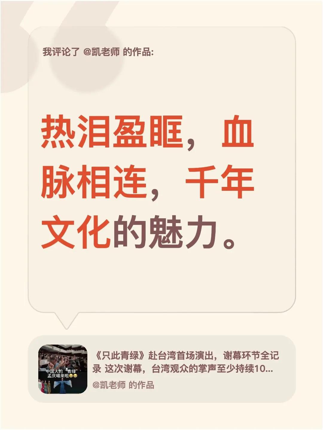 我评论了@凯老师 的作品：热泪盈眶，血脉相连，千年文化的魅力。