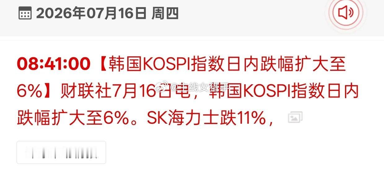 韩国股市大跌6%！A股开盘压力来了今早韩国KOSPI指数快速跳水，日内跌幅扩大到