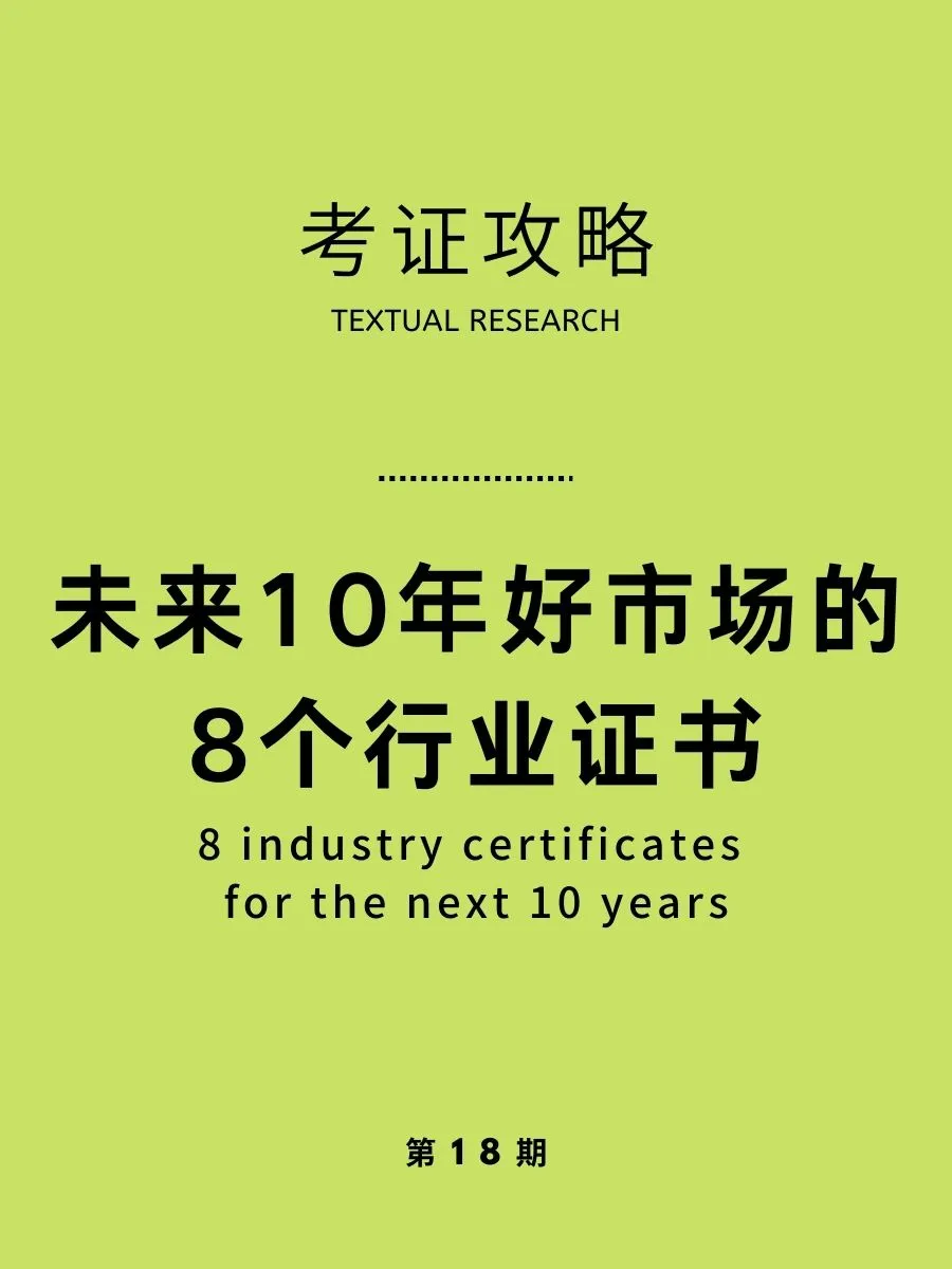 有空就去考这8个证书，未来十年很吃香！