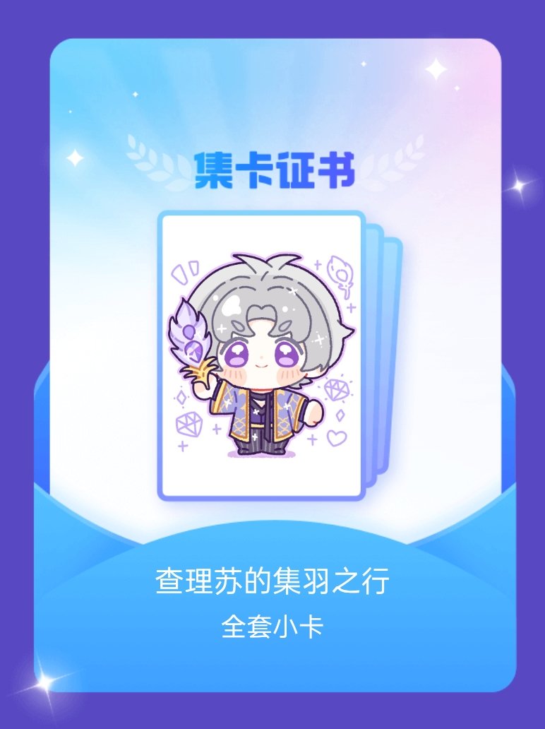 查理苏 我成功集齐了"查理苏的集羽之行"的全套小卡！快来看看我的卡册吧~点击网页