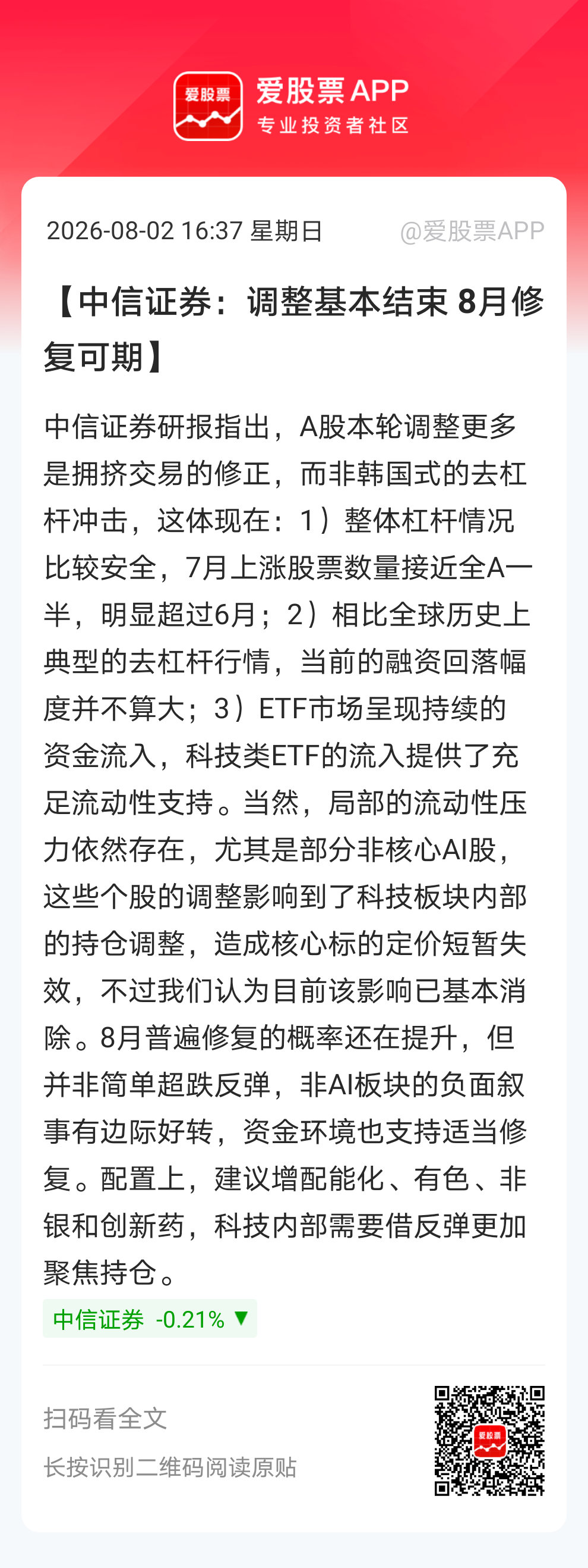 【中信证券：调整基本结束 8月修复可期】中信证券研报指出，A股本轮调整更多是拥挤